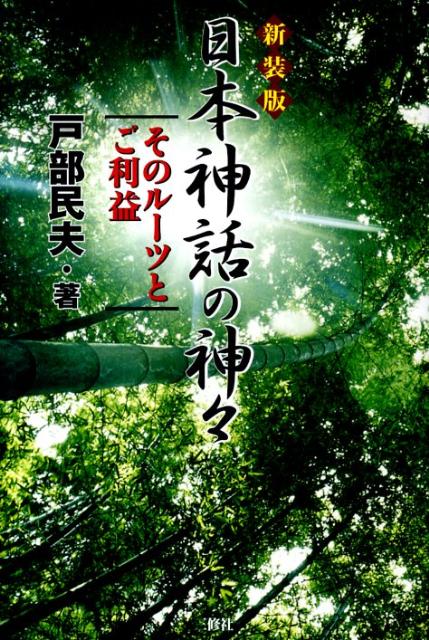 日本神話の神々新装版