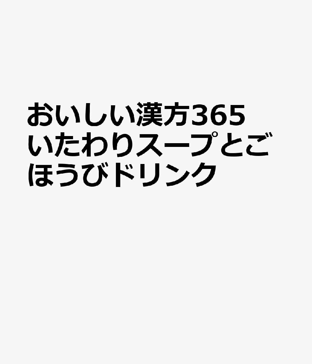 おいしい漢方365 いたわりスープとごほうびドリンク