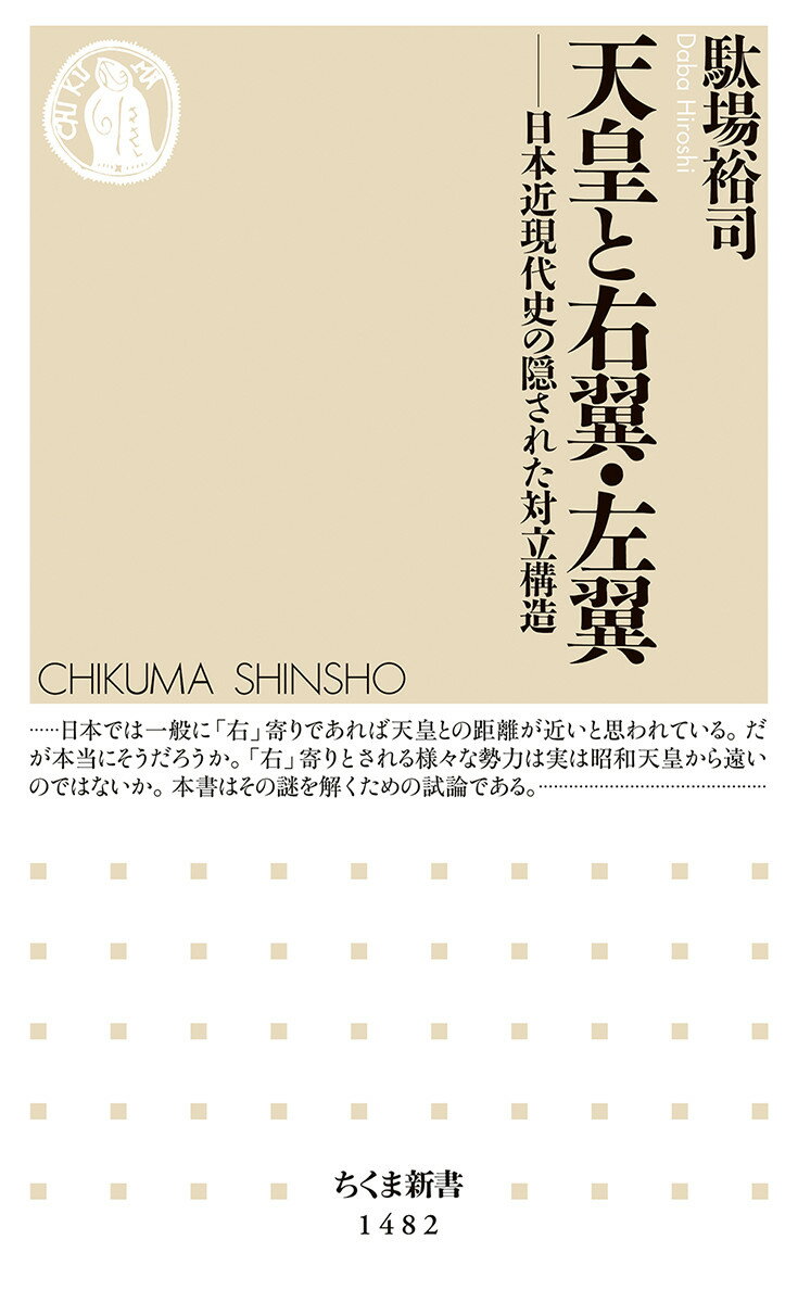 天皇と右翼・左翼 日本近現代史の隠された対立構造 （ちくま新書　1482） [ 駄場 裕司 ]