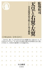 天皇と右翼・左翼 日本近現代史の隠された対立構造 （ちくま新書　1482） [ 駄場 裕司 ]