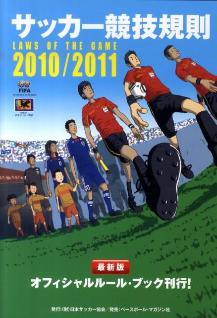 サッカー競技規則（2010／2011）