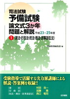 司法試験予備試験論文式3か年問題と解説 平成23〜25年度1