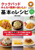 クックパッド みんなの簡単&おいしい基本のレシピ