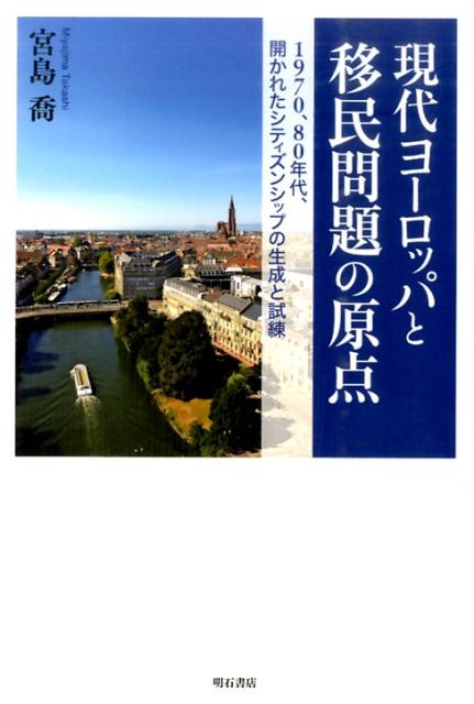 現代ヨーロッパと移民問題の原点