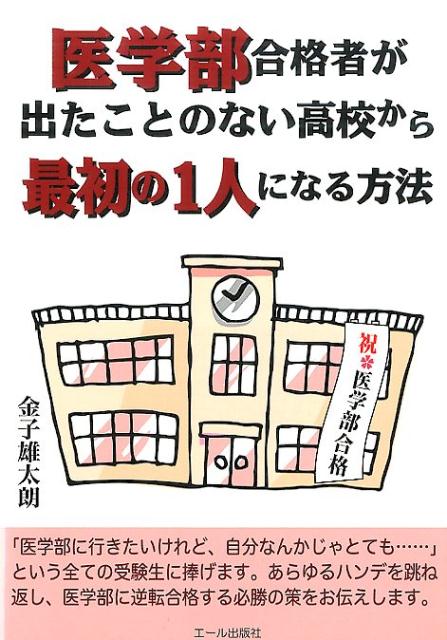 医学部合格者が出たことのない高校から最初の1人になる方法