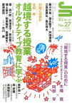 授業づくりネットワーク（No．27） 越境する授業オルタナティブ教育に学ぶ [ 藤川大祐 ]