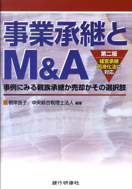 事業承継とM＆A第2版