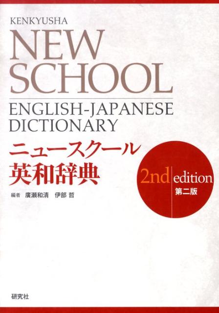 高校生の英語学習に充分な４万５千語を収録。巻末和英は最新のカタカナ語など１万２千語を収録。