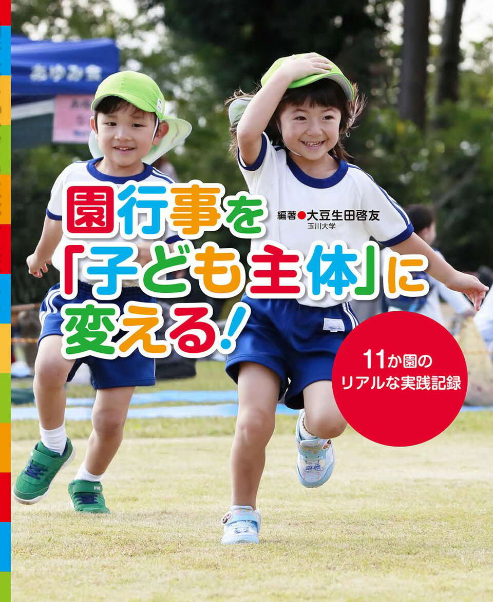 園行事を 子ども主体 に変える 11か園のリアルな実践記録 [ 大豆生田 啓友 ]