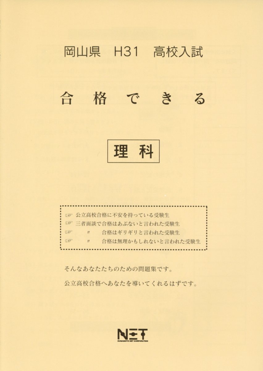 岡山県高校入試合格できる理科（平成31年度）