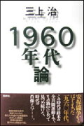 1960年代論