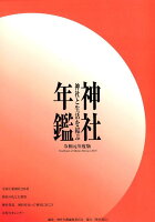 神社年鑑(令和元年度版)