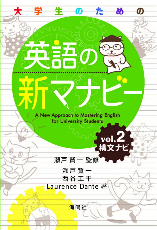 大学生のための英語の新マナビー（第2巻）