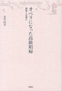 オペラになった高級娼婦