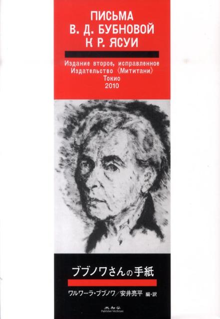 日本におけるロシア文化の普及・深化の礎、画家ブブノワの思想・思考を書簡で辿る。書簡全三十六通のロシア語テキスト収録。