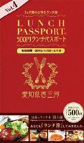 ランチパスポート西三河版Vol.4