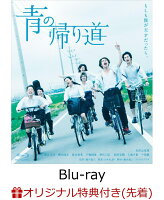 【楽天ブックス限定先着特典】青の帰り道(ブロマイド付き)【Blu-ray】