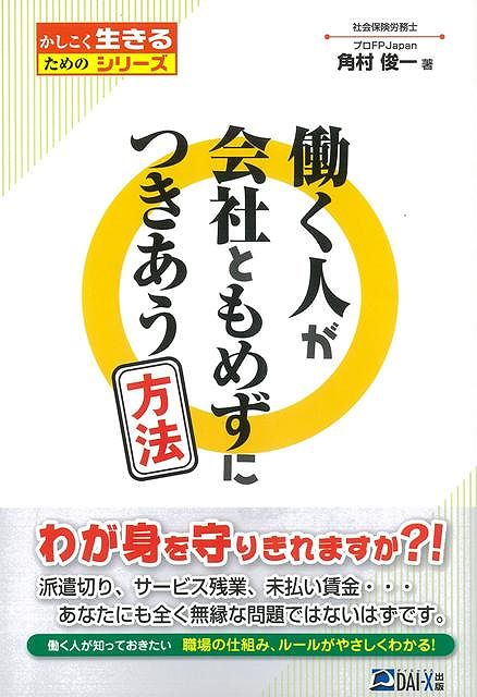 【バーゲン本】働く人が会社ともめずにつきあう方法