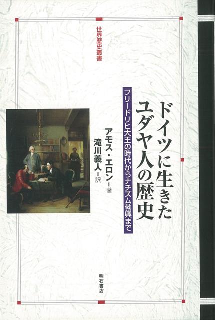 【バーゲン本】ドイツに生きたユダヤ人の歴史