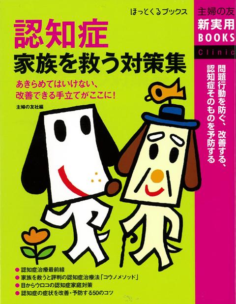 【バーゲン本】認知症家族を救う対策集