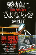 【バーゲン本】愛娘にさよならを　刑事雪平夏見