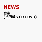 音楽 (初回盤B CD＋DVD) [ NEWS ]