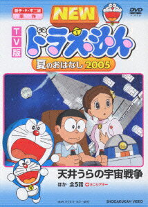 TV版 NEW ドラえもん 夏のおはなし 2005 [ 水田わさび ]