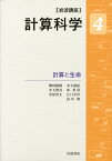 岩波講座計算科学（4） 計算と生命 [ 宇川彰 ]