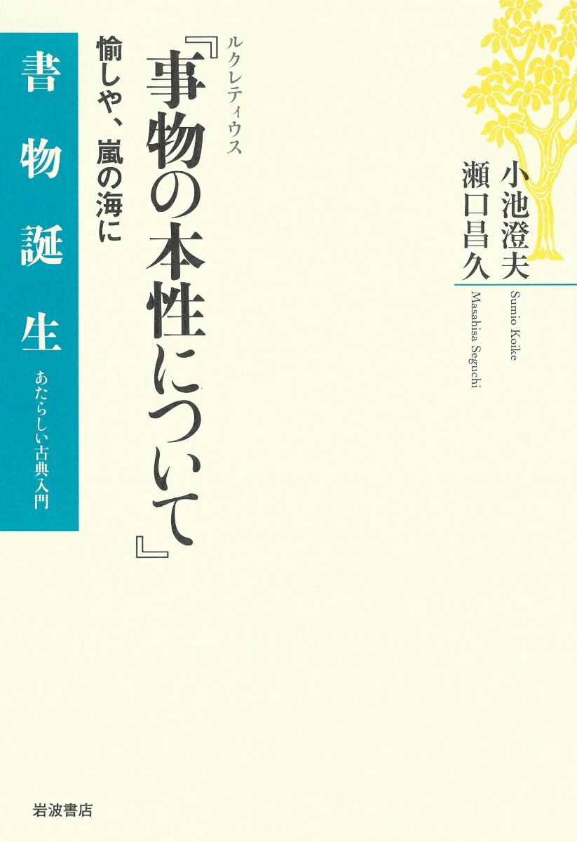 ルクレティウス 『事物の本性について』 （書物誕生 あたらしい古典入門） [ 小池 澄夫 ]