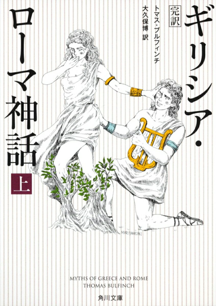 完訳　ギリシア・ローマ神話　上
