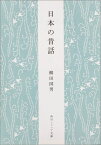 日本の昔話 （角川ソフィア文庫） [ 柳田　国男 ]