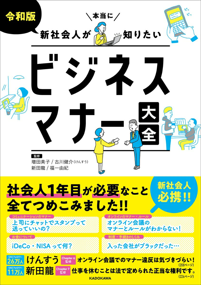 オンライン会議のマナー・チャットツールのルールが丸わかり！最新のＩＣＴツール活用法がわかる！テレワークの環境づくりにも役立つ！ハラスメントについて網羅！転職・退職のときも安心！お金についての知識も完璧に！令和以前から変わらないビジネスマナーも押さえられる！社会人１年目が必要なこと全てつめこみました！！新社会人必携！！