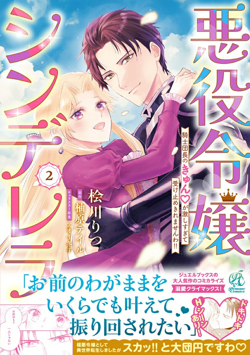 悪役令嬢シンデレラ 騎士団長のきゅんが激しすぎて受け止めきれませんわ!!　2 [ 桧...
