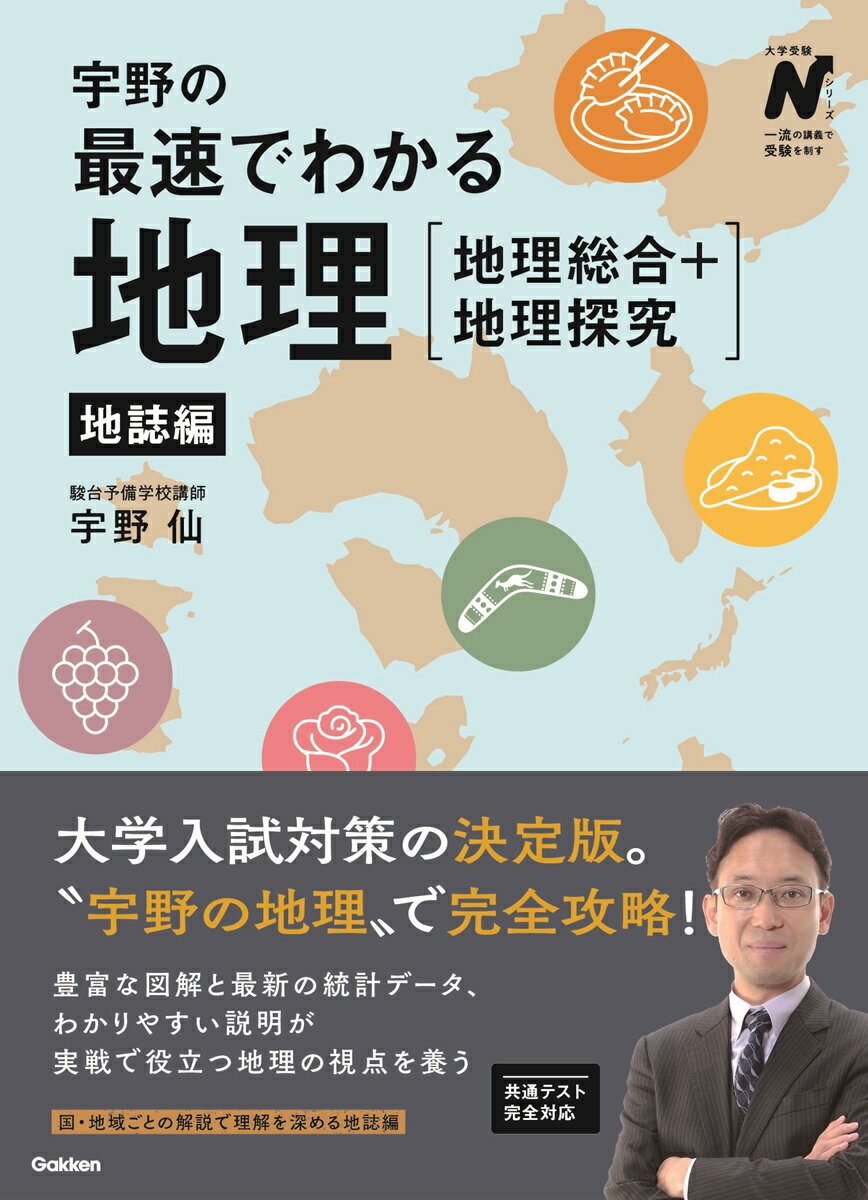 宇野の最速でわかる地理［地理総合＋地理探究］ 地誌編