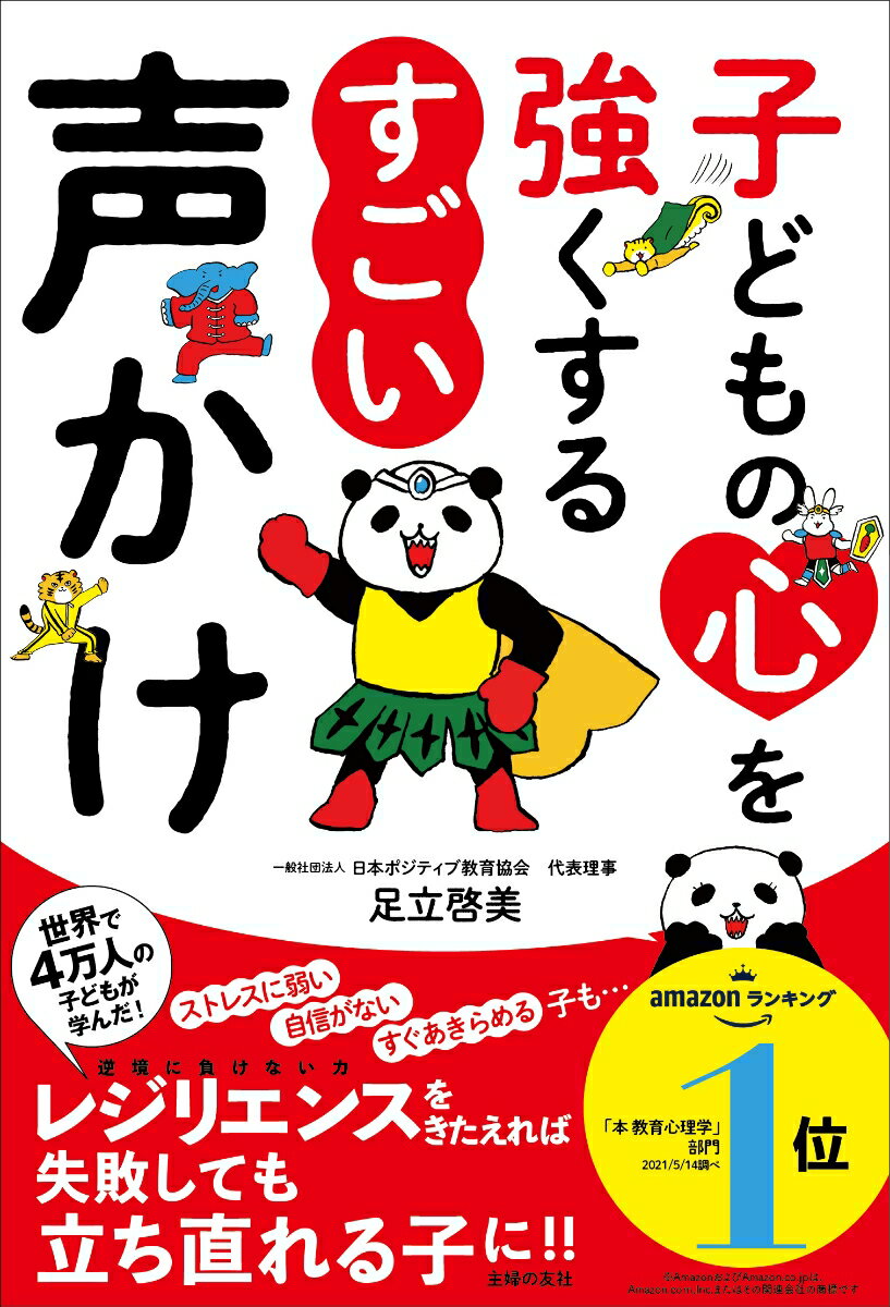 子どもの心を強くする　すごい声かけ