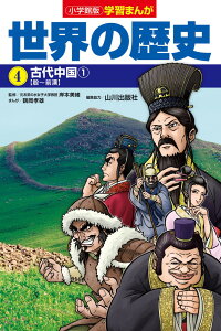 小学館版学習まんが 世界の歴史 4 古代中国1