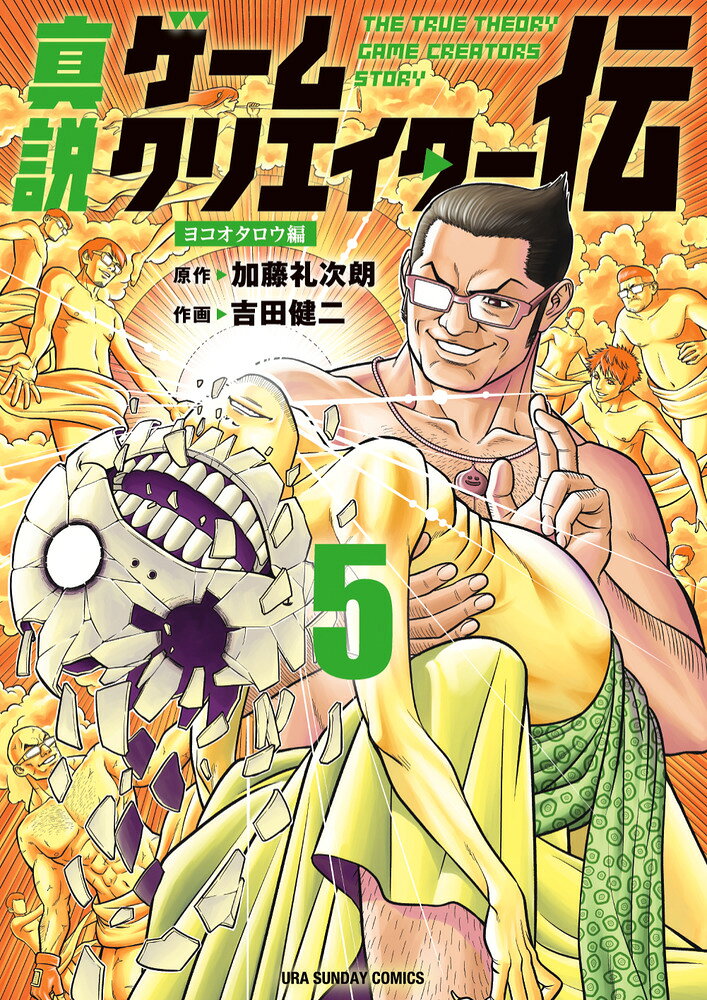 真説ゲームクリエイター伝（5）