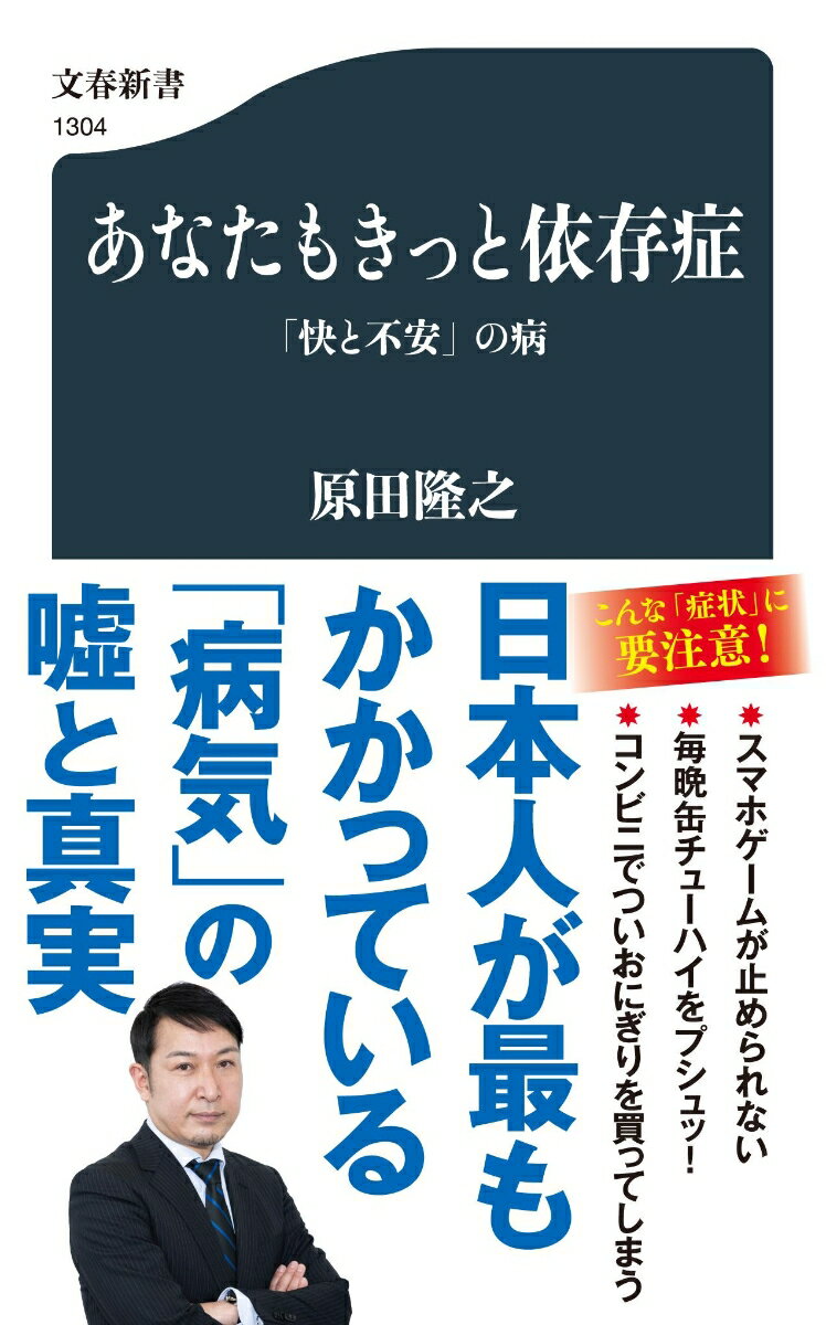 あなたもきっと依存症 「快と不安」の病 （文春新書） [ 原田 隆之 ]