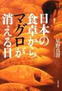 日本の食卓からマグロが消える日