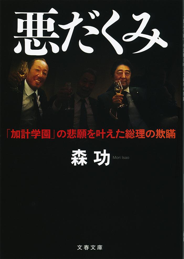 悪だくみ 「加計学園」の悲願を叶えた総理の欺瞞