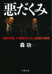 悪だくみ 「加計学園」の悲願を叶えた総理の欺瞞 （文春文庫） [ 森 功 ]