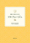 新版　子供のためのソルフェージュ 1b [ 桐朋学園大学音楽学部附属 子供のための音楽教室 ]