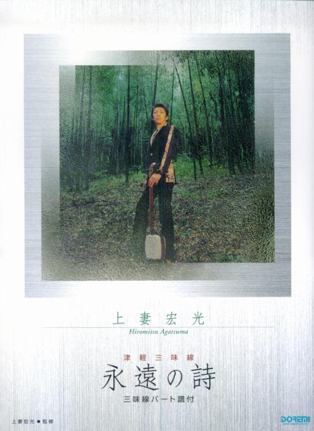 上妻宏光／永遠の詩 津軽三味線 [ 上妻宏光 ]