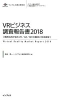 VRビジネス調査報告書（2018）