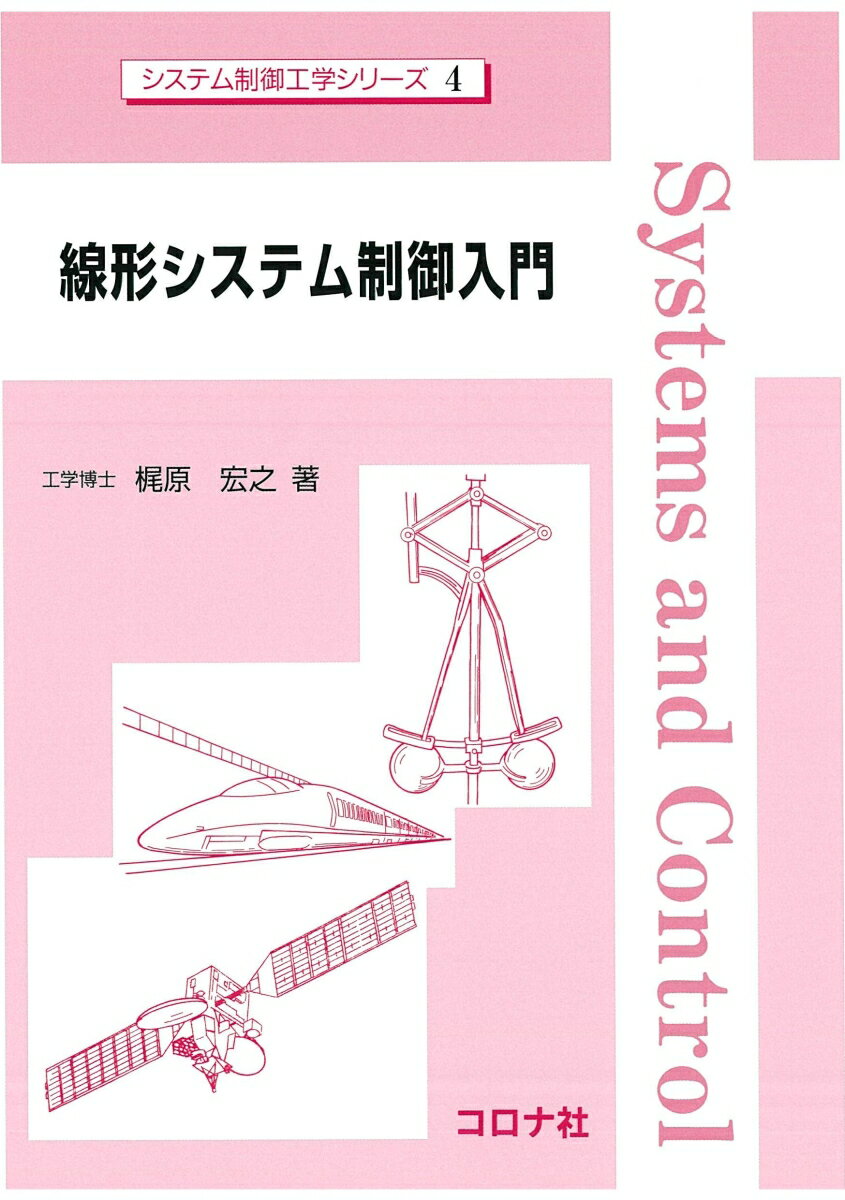 線形システム制御入門の表紙