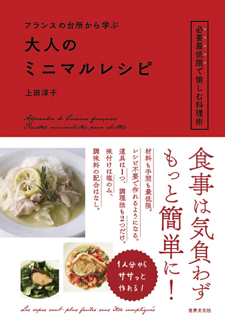 食事は気負わずもっと簡単に！材料も手間も最低限。レシピ不要で作れるようになる。道具は１つ、調理法も２つだけ。塩のみで味が決まる、しかも抜群においしい！１人分からササっと作れる！