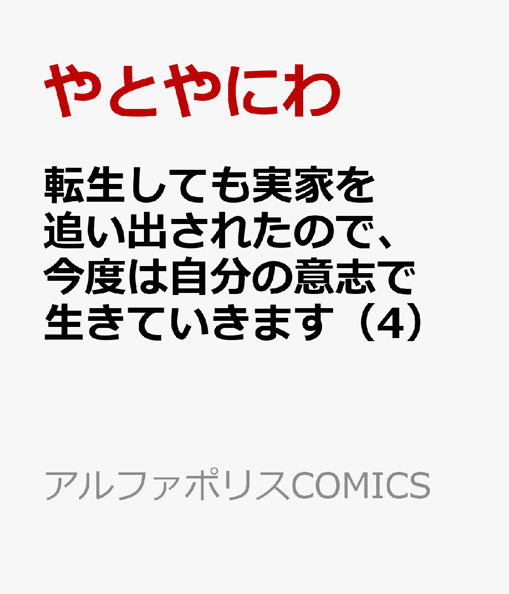 転生しても実家を追い出されたので、今度は自分の意志で生きていきます（4） 表紙