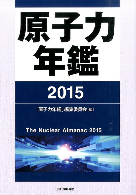 原子力年鑑（2015）
