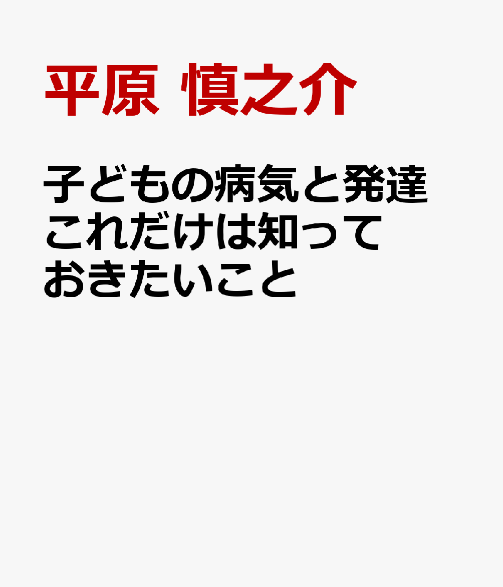 子どもの病気と発達 これだけは知っておきたいこと