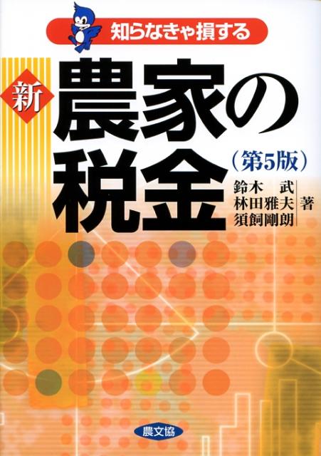 新農家の税金第5版